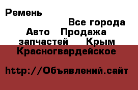 Ремень 6445390, 0006445390, 644539.0, 1000871 - Все города Авто » Продажа запчастей   . Крым,Красногвардейское